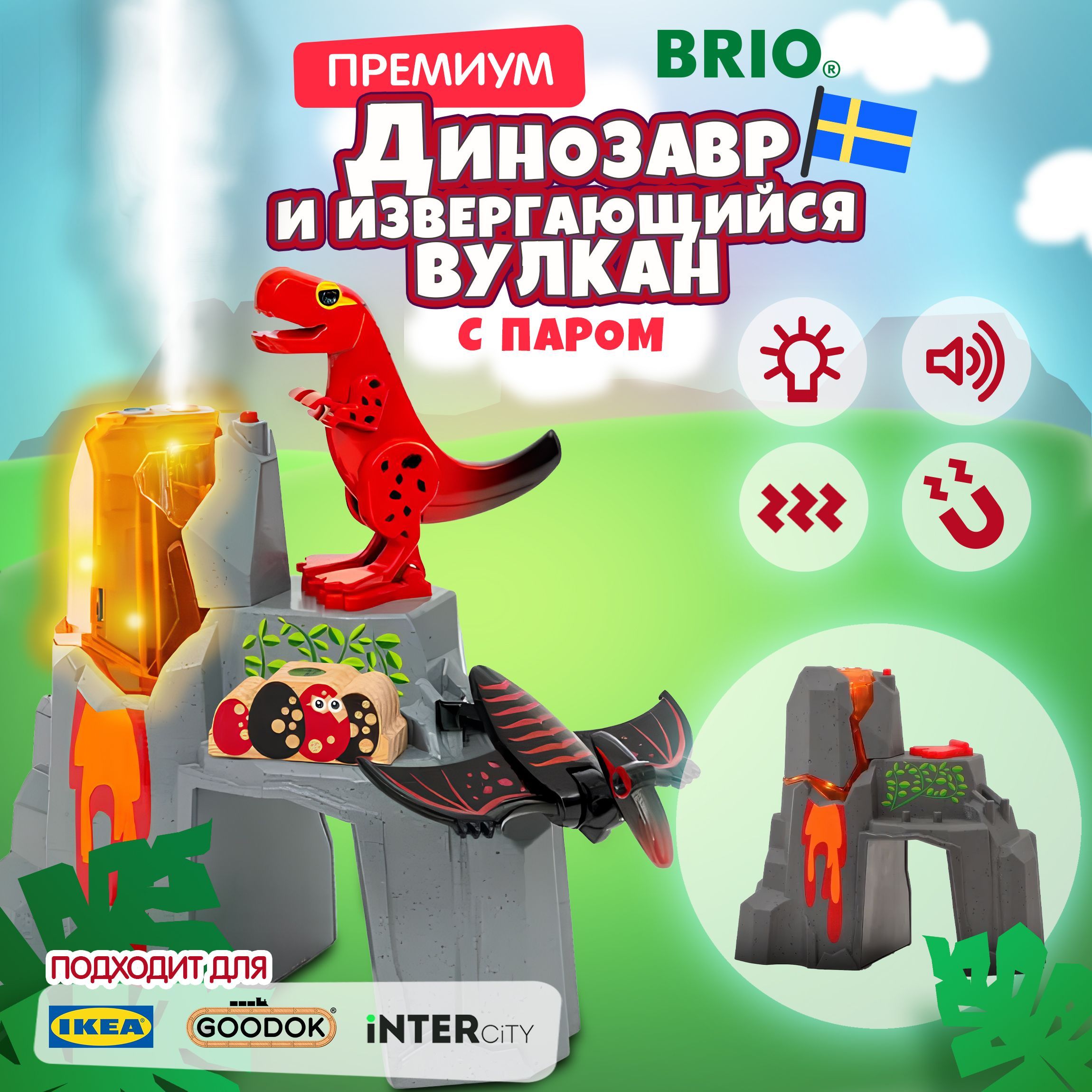 Динозавр BRIO со звуком светом и паром, дополнение к железной дороге