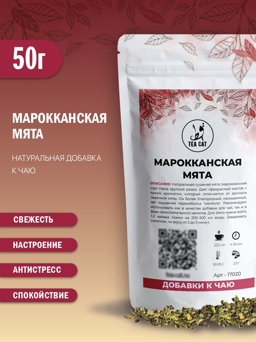 Марокканская мята, 50г