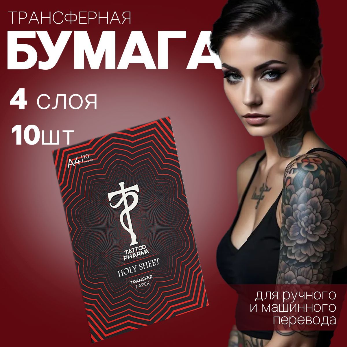 Трансферная бумага для тату , трафарет 10 листов