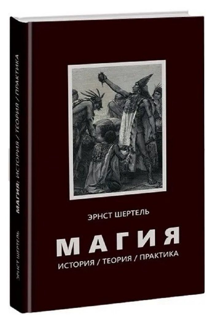 Магия: история, теория, практика. | Шертель Эрнст