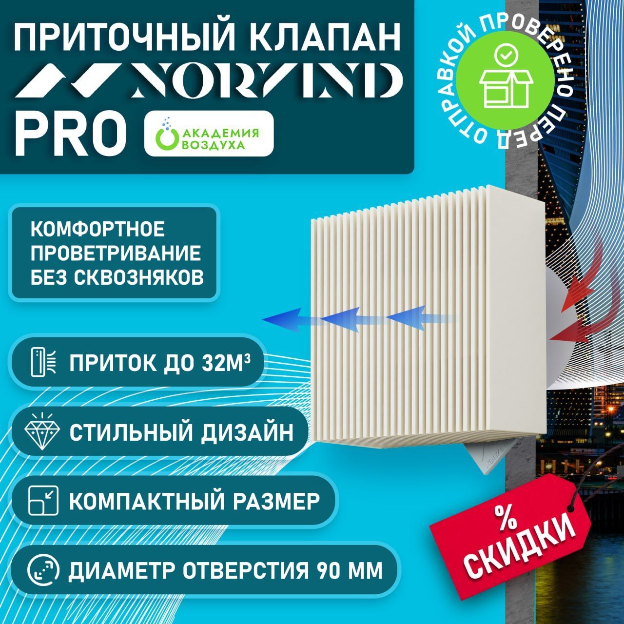 Приточный клапан стеновой NORVIND PRO (Норвинд Про)