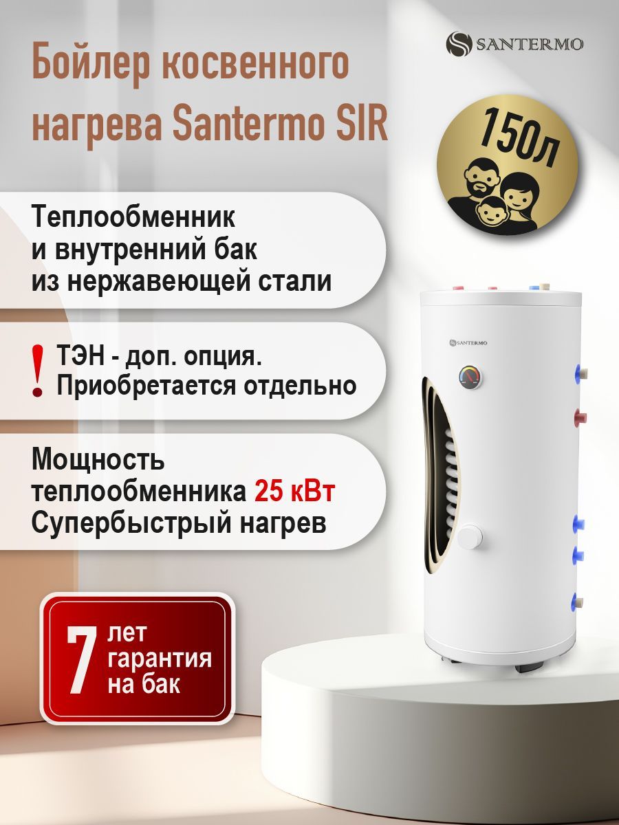 SantermoБойлеркосвенногонагреваSantermoSIR150,белый