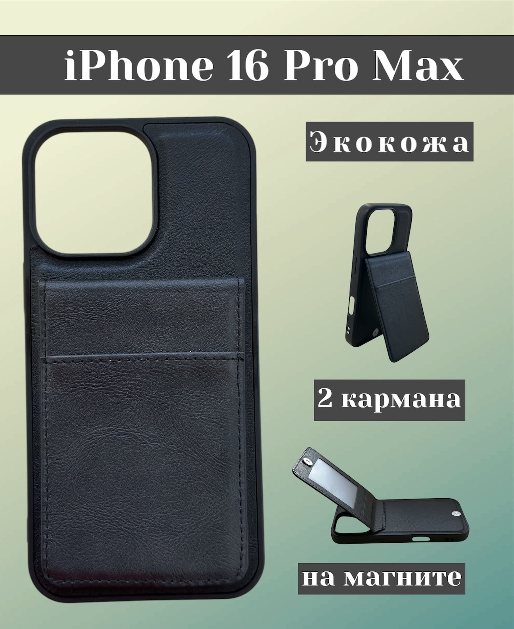 ЧехолнаАйфон16ПроМакс,iPhone16ProMax,скарманомдлякарт