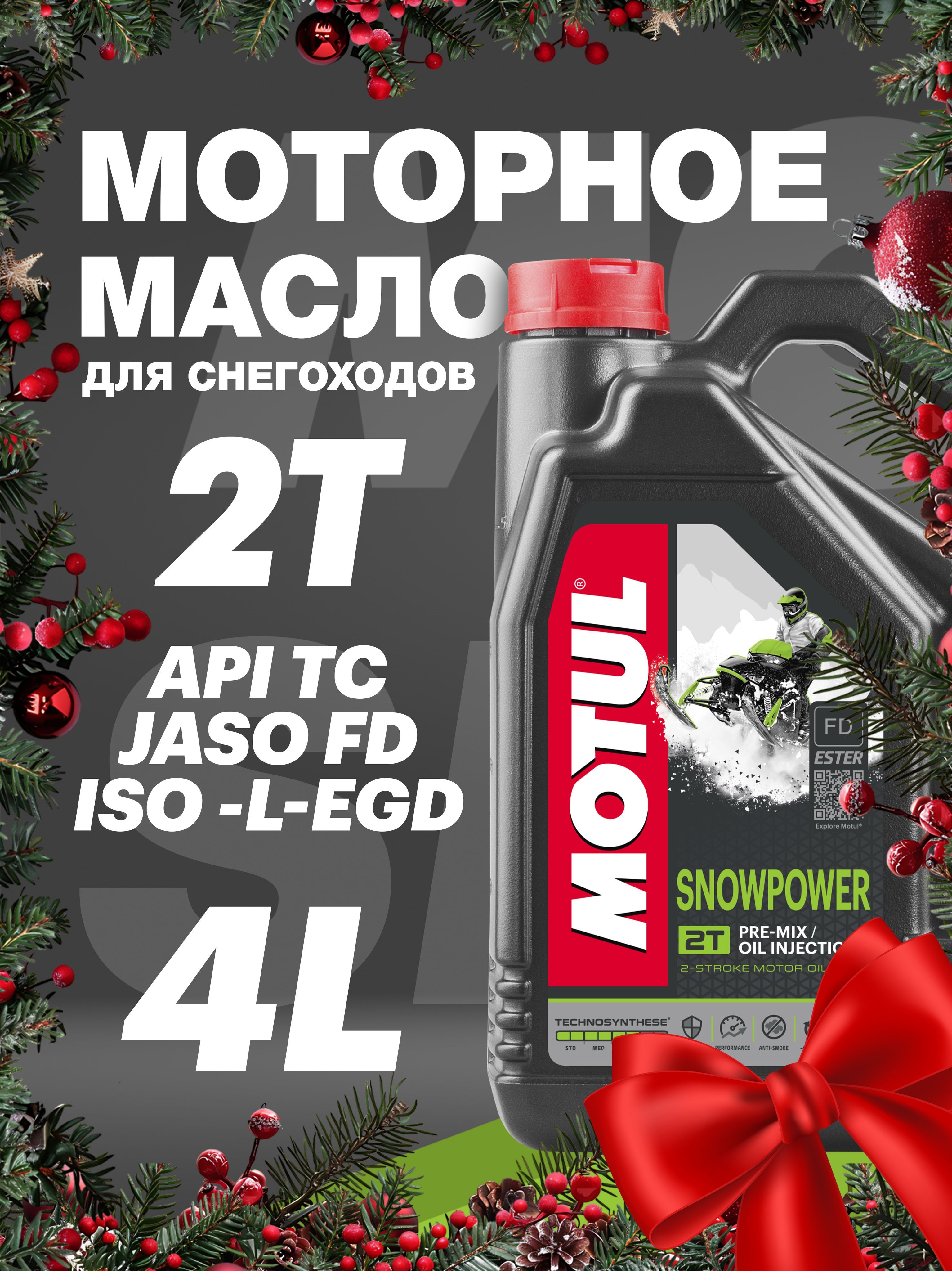 MOTUL Snowpower 2T 2Т Масло моторное, Полусинтетическое, 4 л