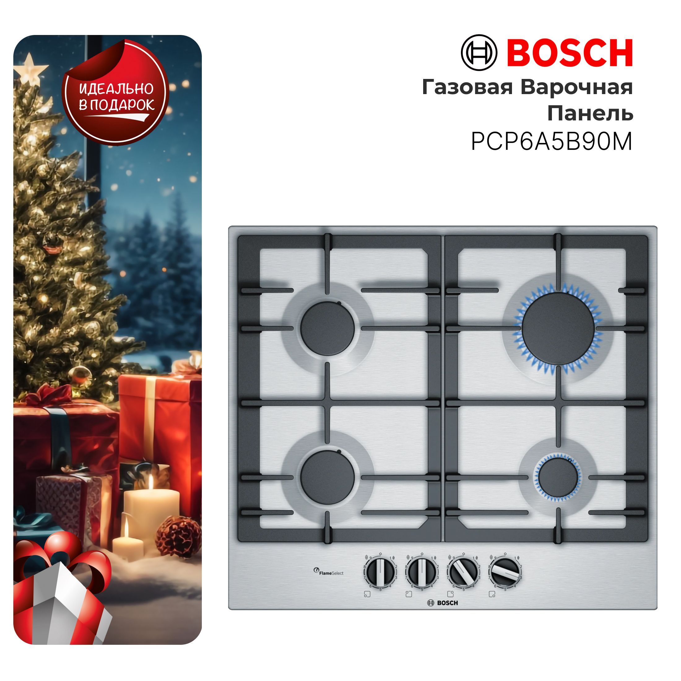 ГазоваяВарочнаяПанельBoschPCP6A5B90MSerie6,4конфорки,FlameSelect,Нержавеющаясталь,Выборпламени,Чугуннаяподставка,Ручки-шпажки