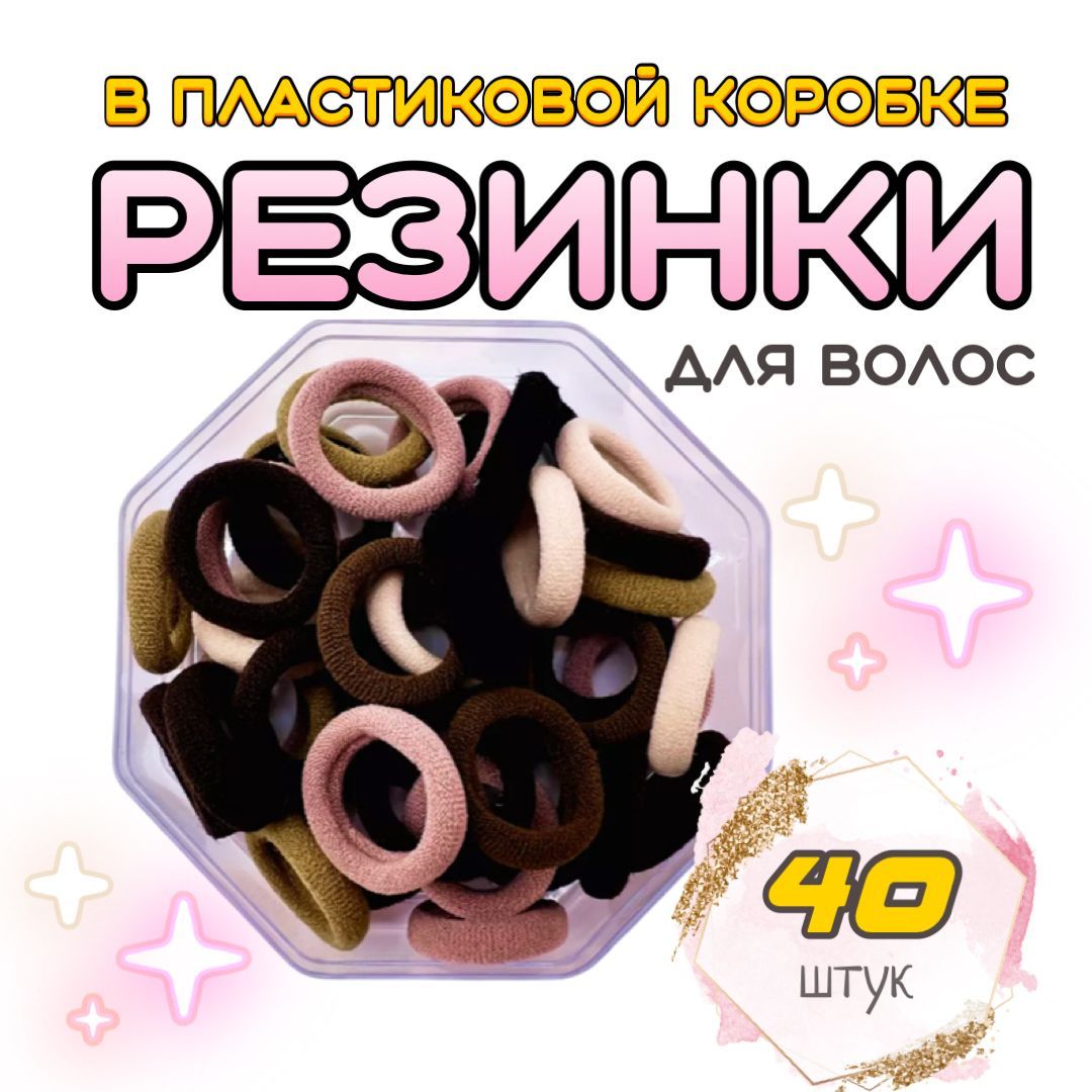 Резинкадляволос40шт.