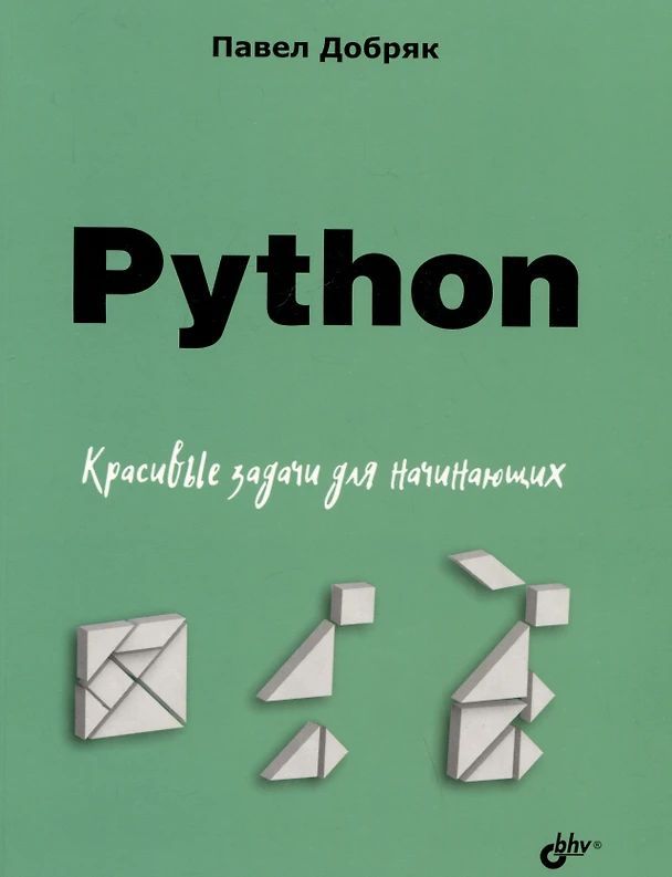 Добряк П. В. Python. Красивые задачи для начинающих (мягк.) | Добряк Павел Вадимович