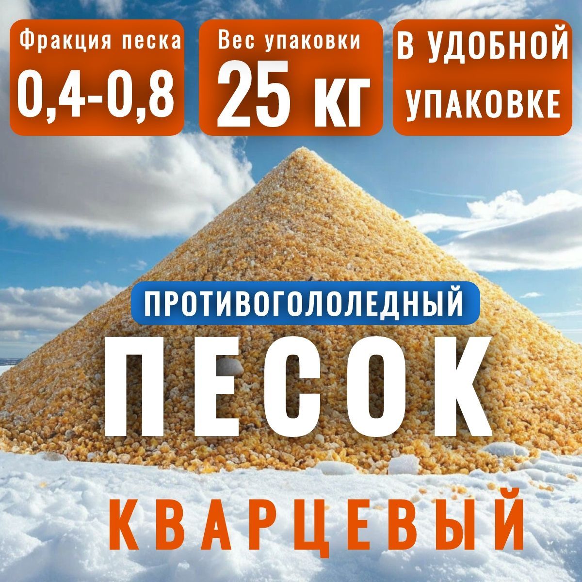 ПесокотгололедаАКВАНДО,кварцевыйпесок,фракция0,4-0,8мм,25кг.