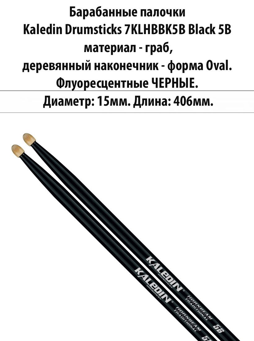 Kaledin Drumsticks 7KLHBBK5B Black 5B - Барабанные палочки, граб, деревянный наконечник