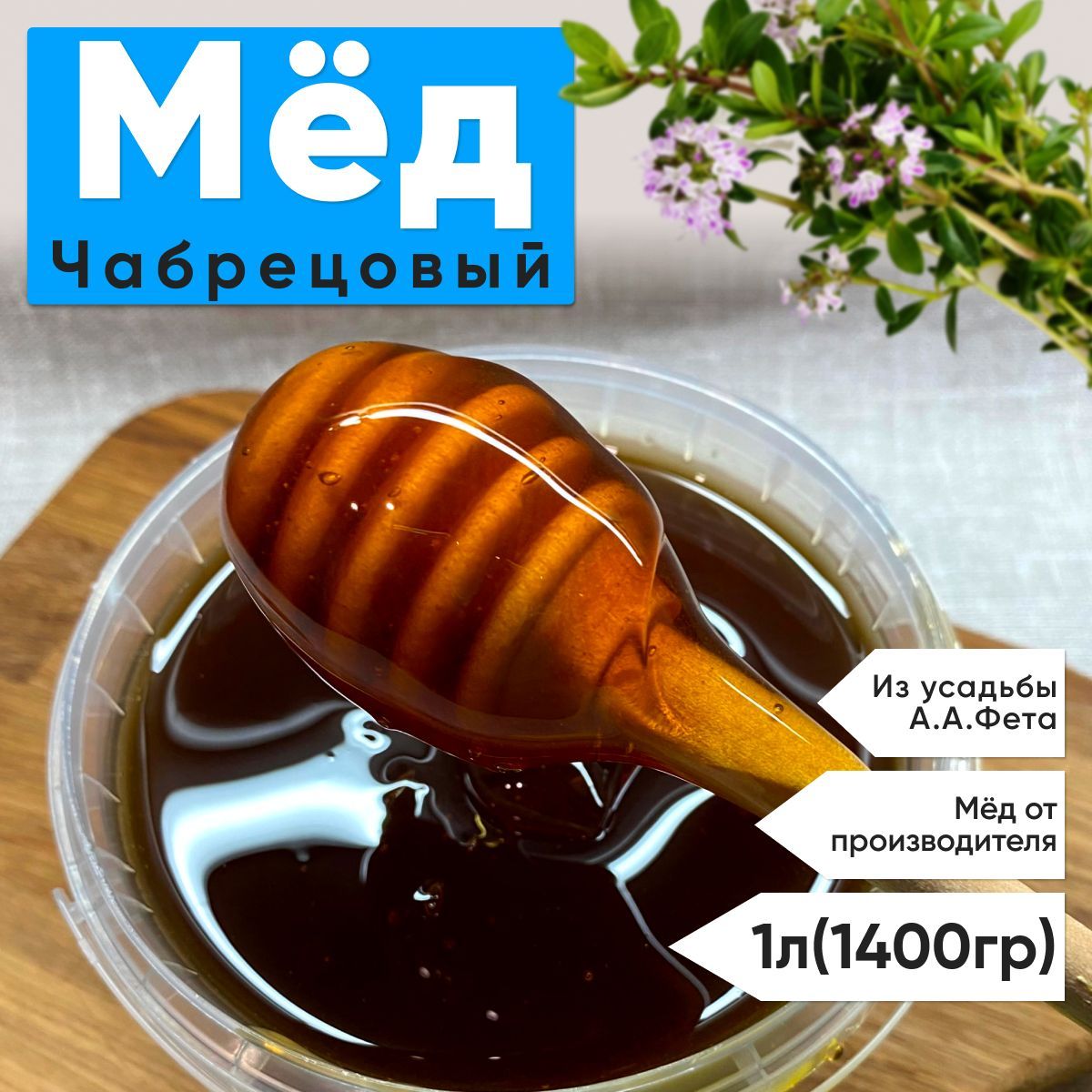 Мед чабрец 1 литр(1400грамм) 2024 г натуральный мед