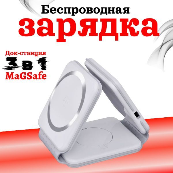 Беспроводнаязарядка,док-станция3в1дляIPhone,Android,MagSafe