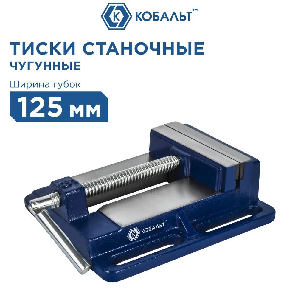 Тиски станочные КОБАЛЬТ ширина губок 125 мм, захват 128 мм, 4,5 кг