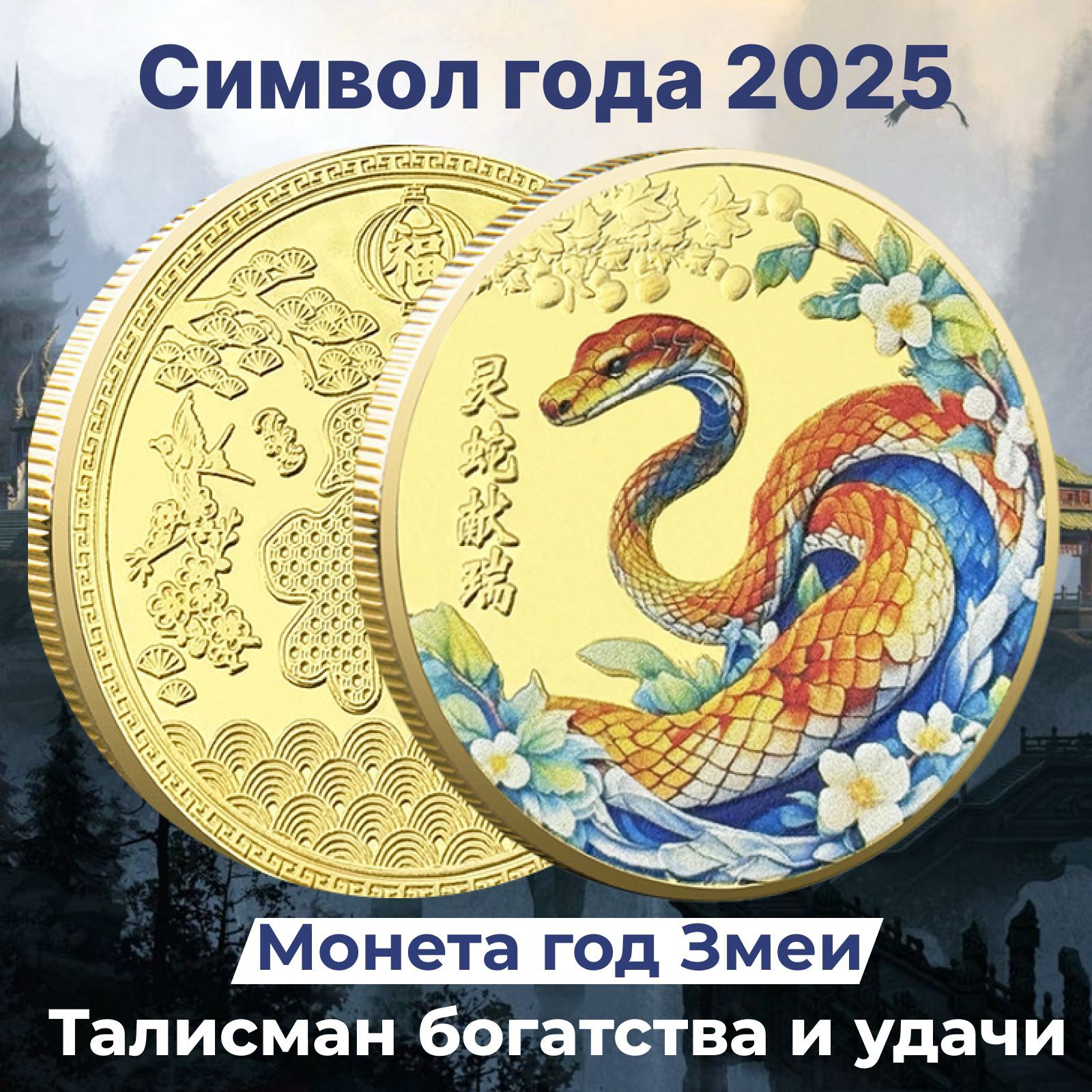 Сувенирная монета год змеи 2025