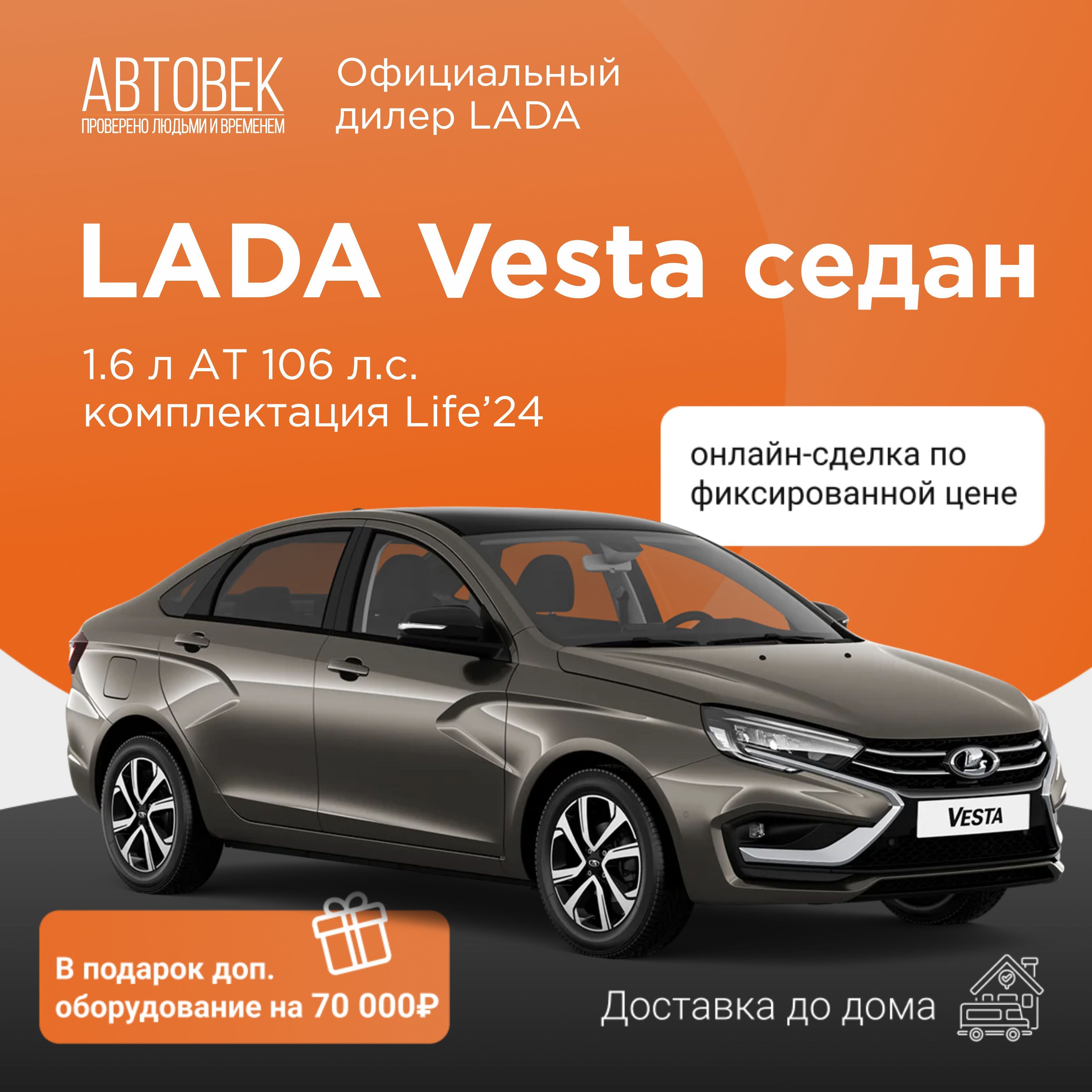 LADAVestaАвтомобиль1.6лAT,СеданLife24Кориандр