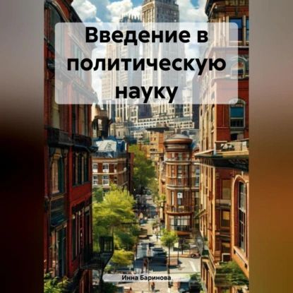 Введение в политическую науку | Инна Баринова | Электронная аудиокнига