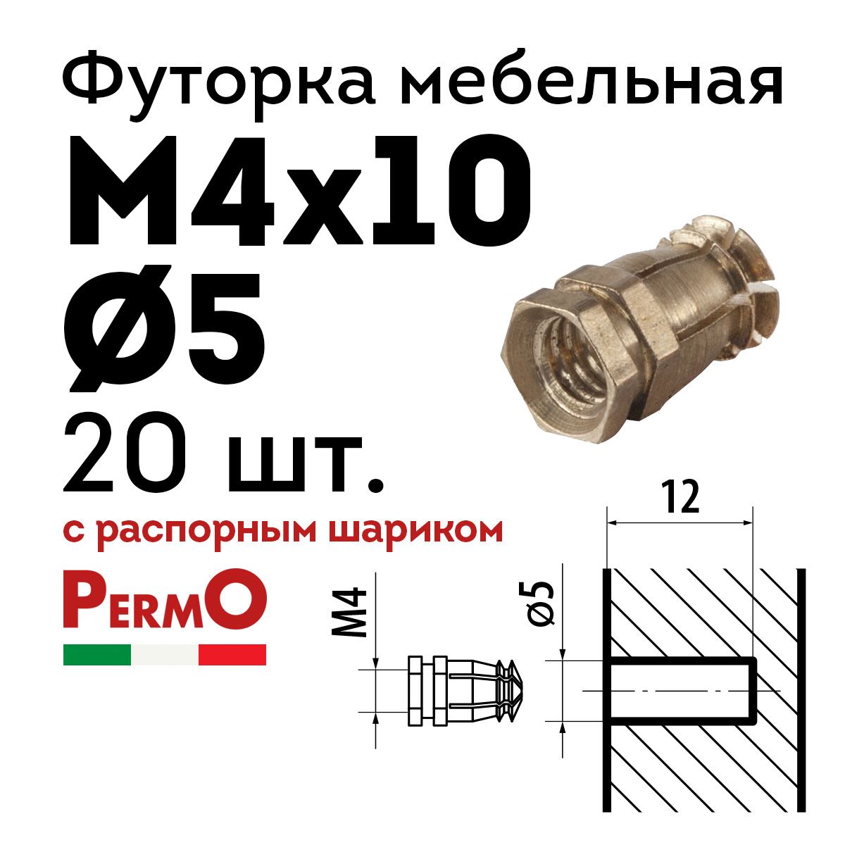 Футорка мебельная Permo D5, М4 х 10, 20 шт., латунная, забивная, с распорным шариком