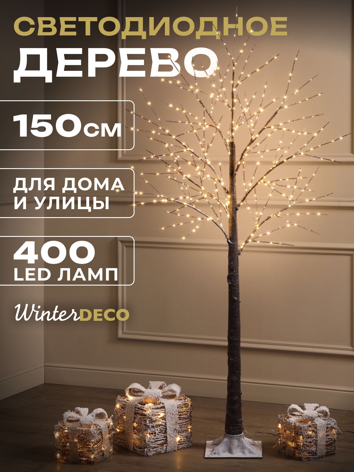 Winter Deco Светодиодное дерево Дерево 150 см