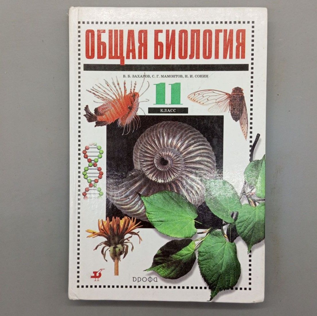 Общая биология. 11 класс | Захаров Владимир Борисович, Мамонтов Сергей Григорьевич