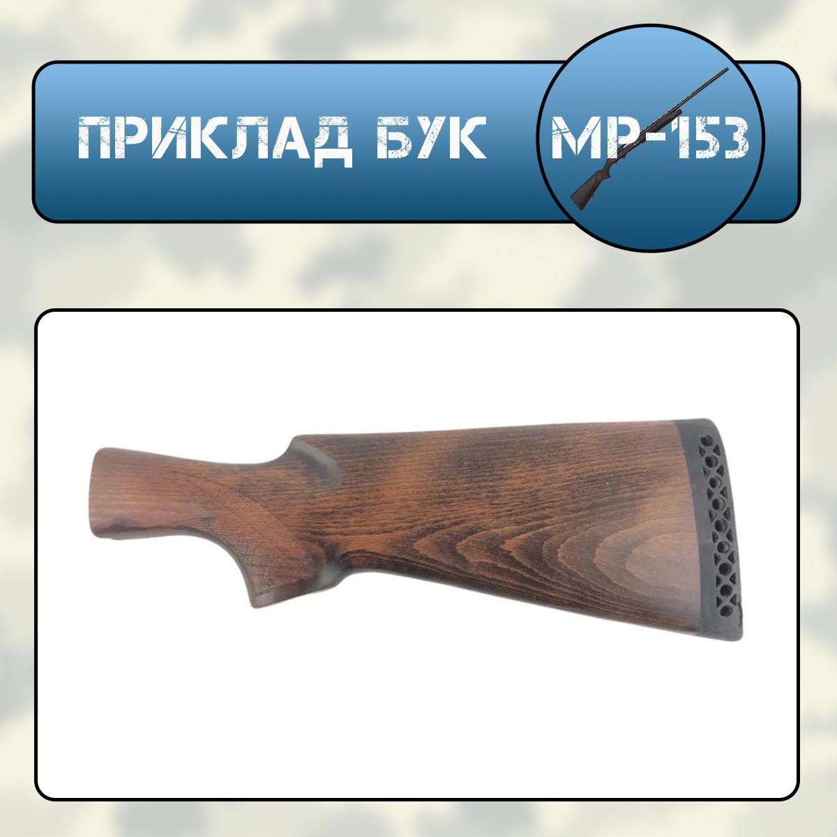 Приклад МР-153 бук