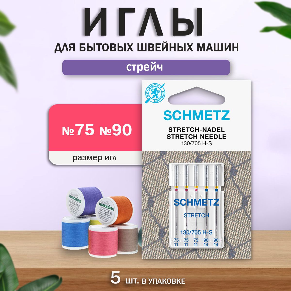 Иглы для бытовых швейных машин "Schmetz", Стрейч, №65, №75, №90.