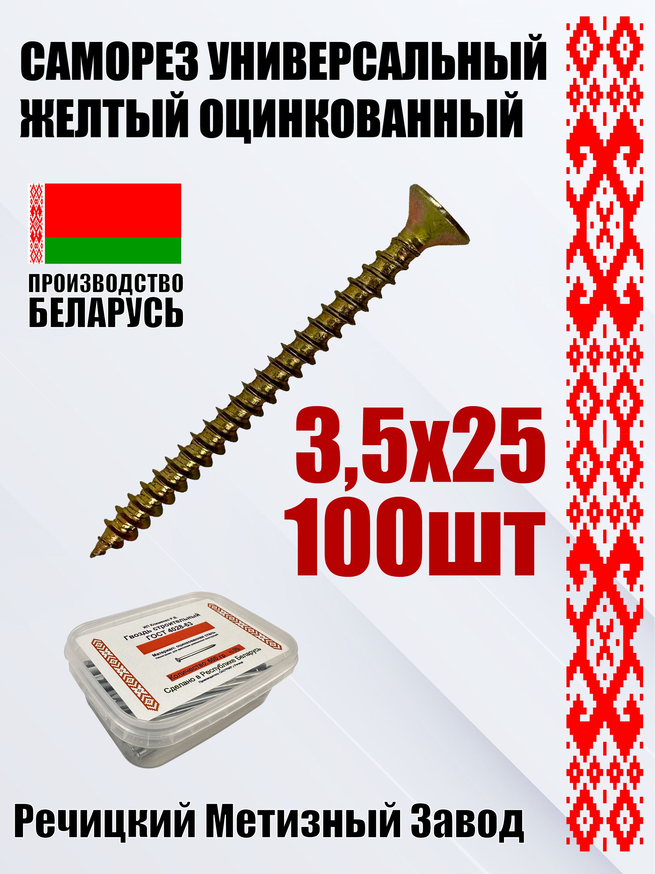 Саморезуниверсальныйжелтыйоцинкованныйподереву3.5х25100шт.(г.Речица)