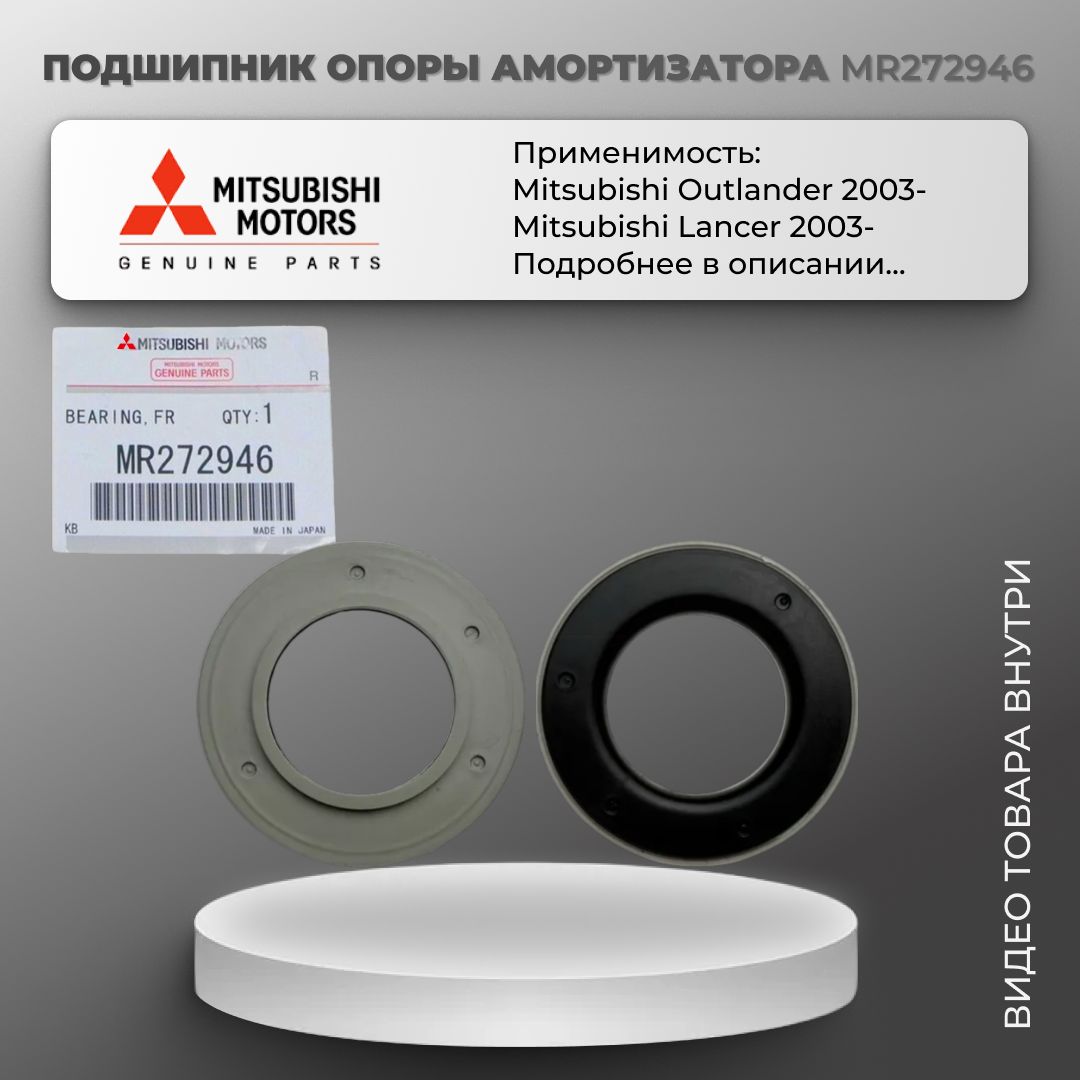 Подшипник опоры амортизатора передний Mitsubishi ASX/Lancer X/Outlander XL арт. MR272946 / Мицубиси Лансер 2003-, Аутлендер 2003-, АСХ 2010-