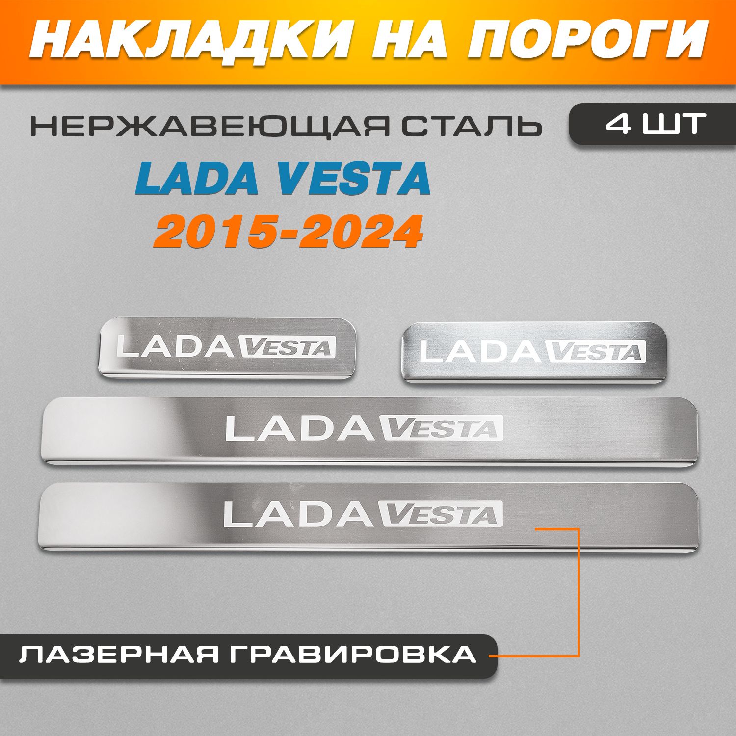 Накладки на пороги ГРАВИРОВКА Лада Веста / Lada Vesta (2015-2024) надпись Vesta