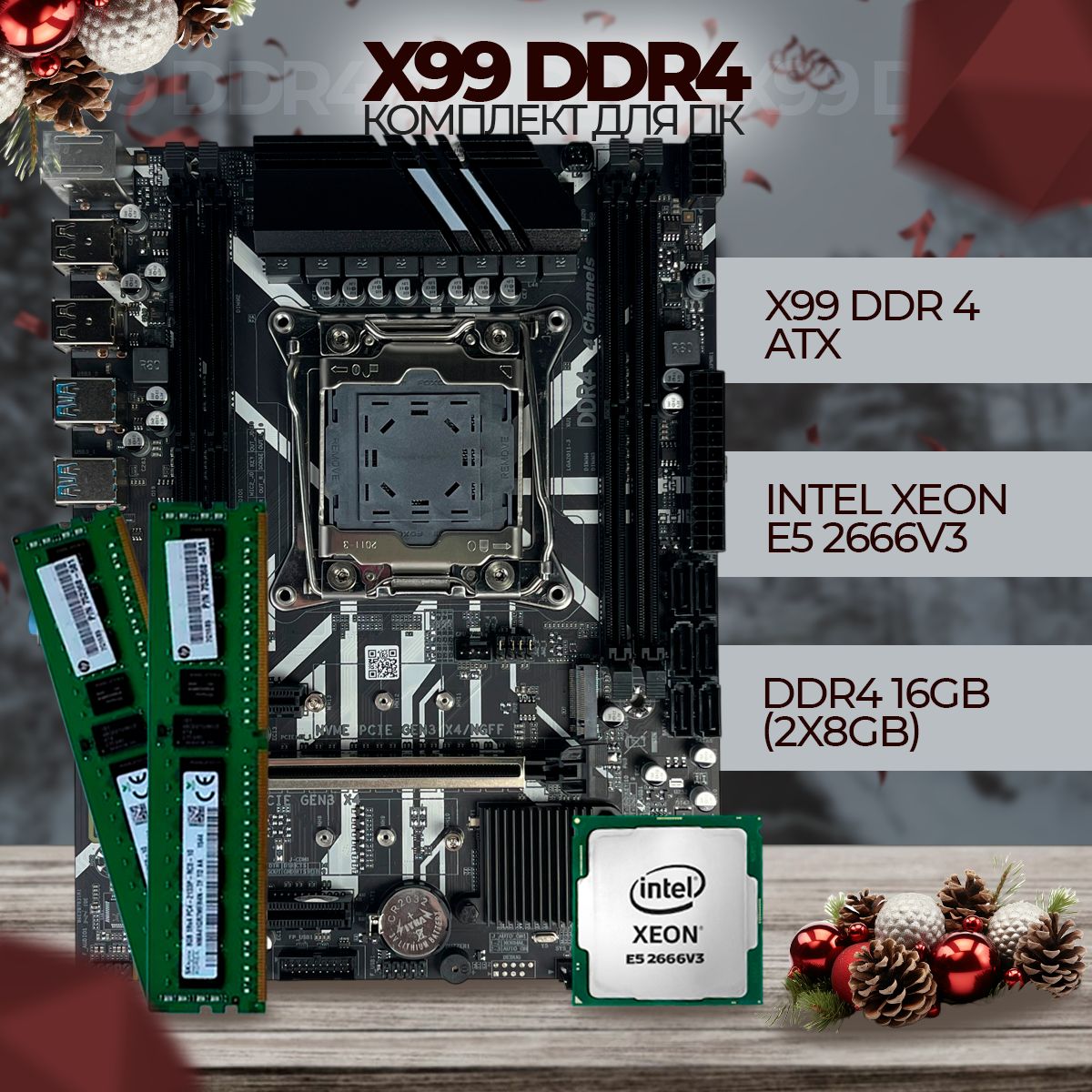 Atermiter Материнская плата Комплект DDR4 X99(ATX)/XEON E5 2666v3+16(2*8)ГБ озу