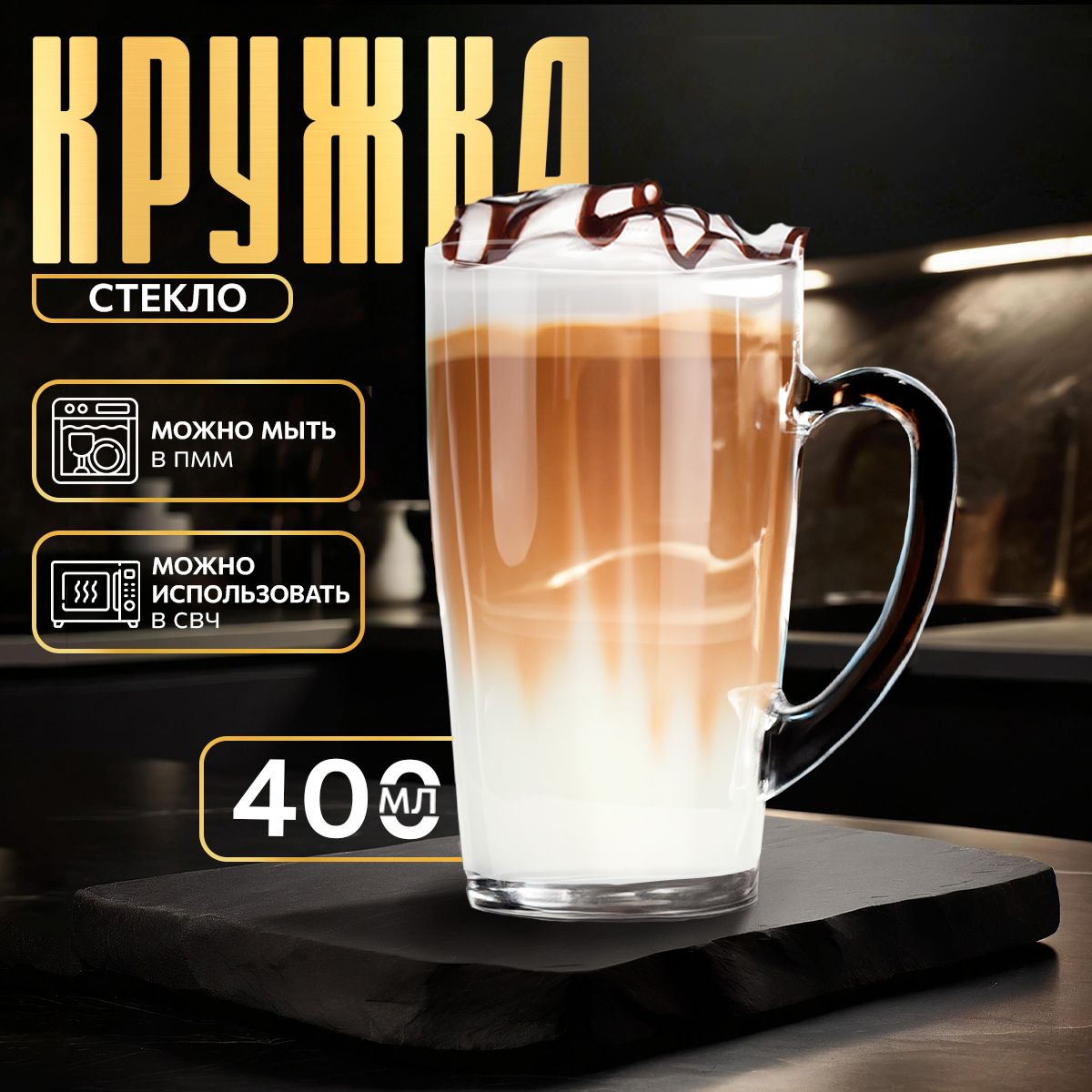 Кружкастеклянная"Капучино",объем400мл