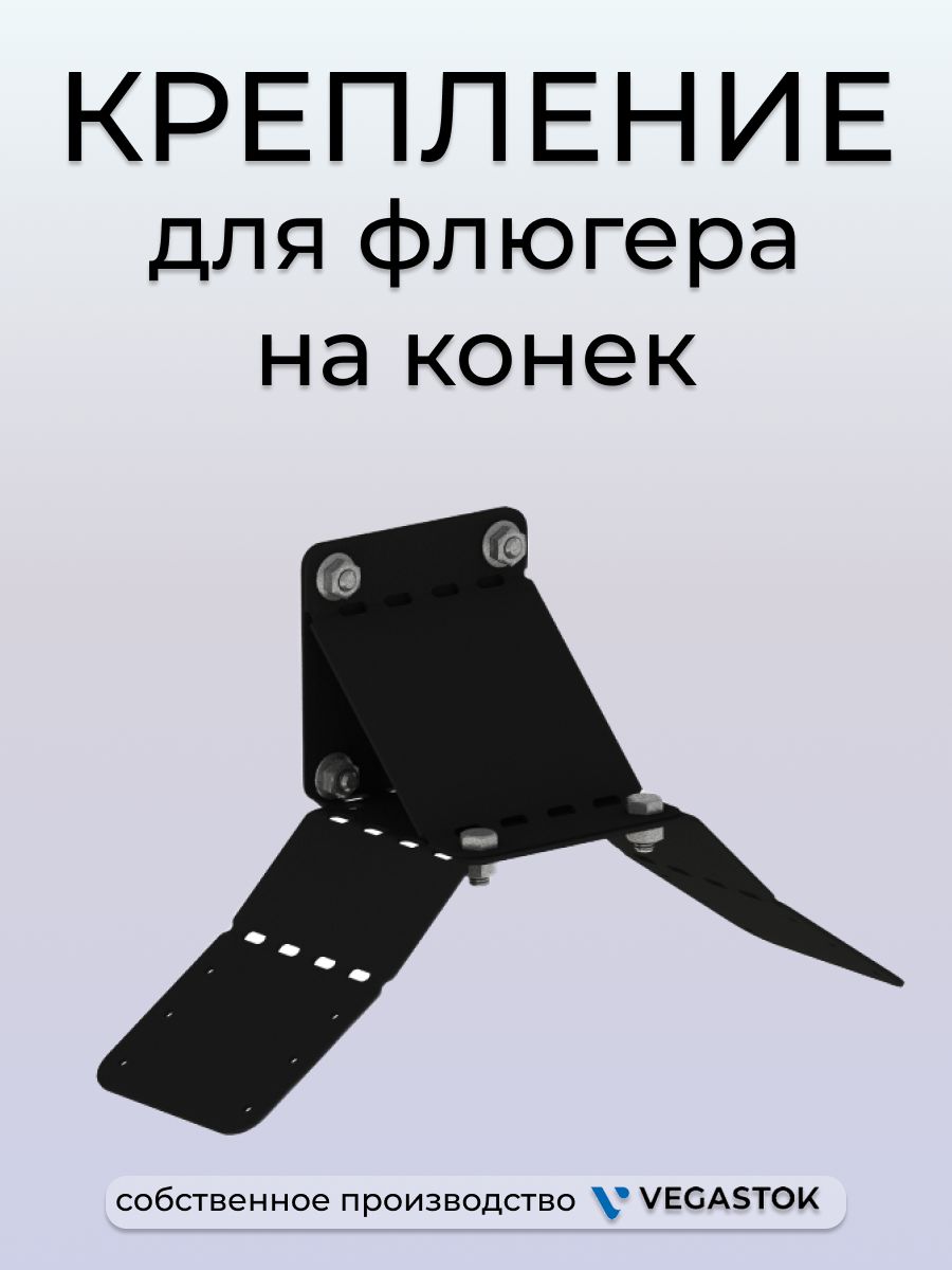 Креплениедляфлюгеранаконек