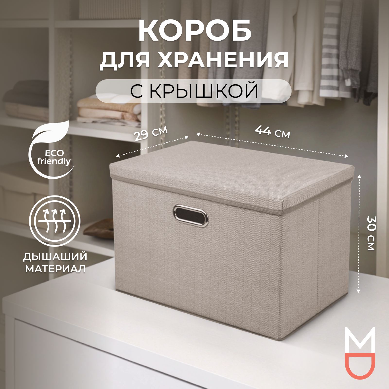 Коробка для хранения с крышкой бежевая 29х44х30