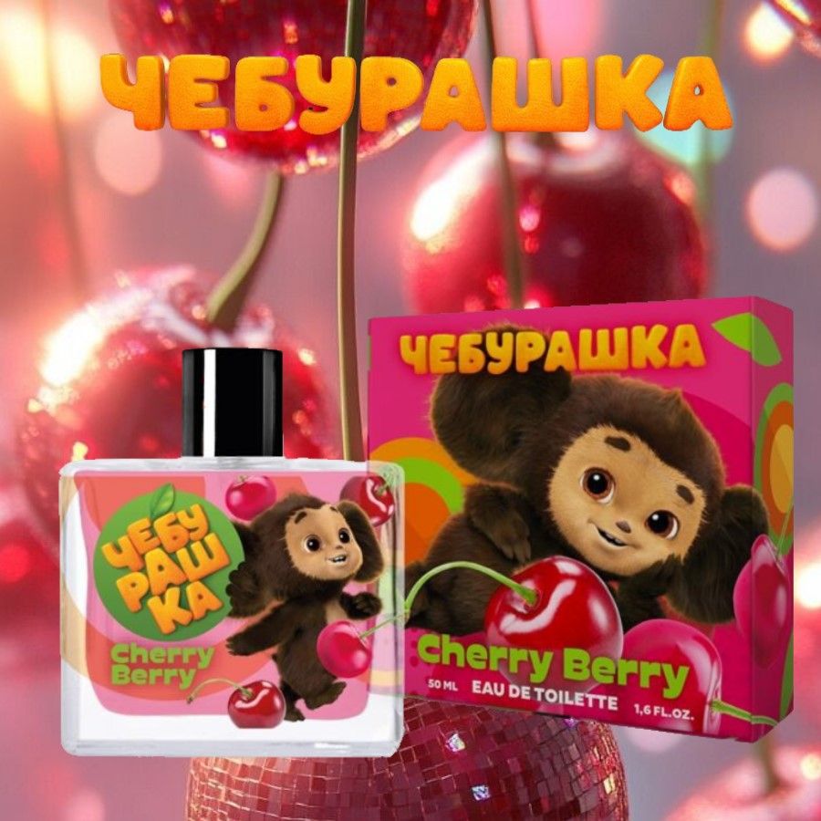 ТуалетнаяводаЧебурашка"CherryBerry"50млдухидетские,парфюмдлядетей