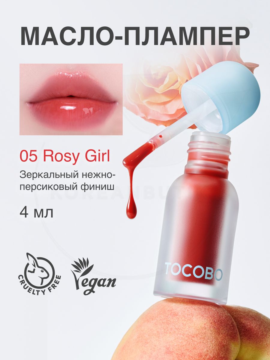 Маслодлягубсплампинг-эффектомTOCOBOJuicyBerryPlumpingLipOilGlamMax05RosyGirl4g