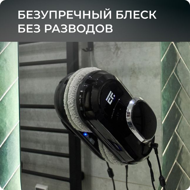 Робот мойщик окон, EF4 Pro, ELFARDI, со сменными салфетками, 20 шт(图2)