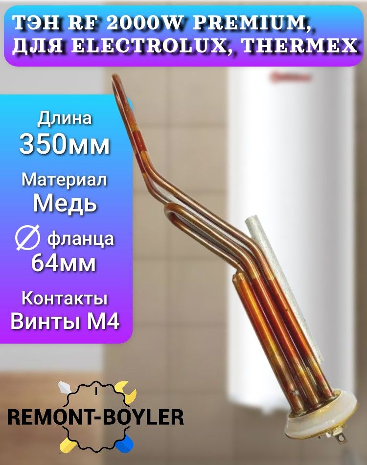 Комплект горизонтальный тэн RF 2000W/220V, усиленный, для Electrolux, Thermex, Garanterm, под винты с анодом и прокладкой