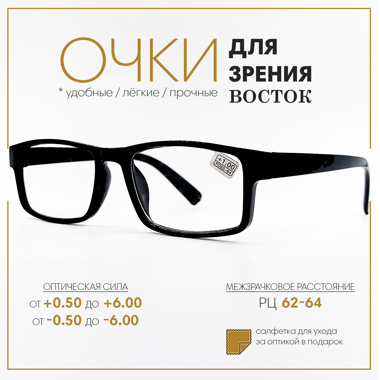 Готовыеочкидлязрениясдиоптриями+2.50ВОСТОК,корригирующиеочкимужские/женские,черные(2салфетки)