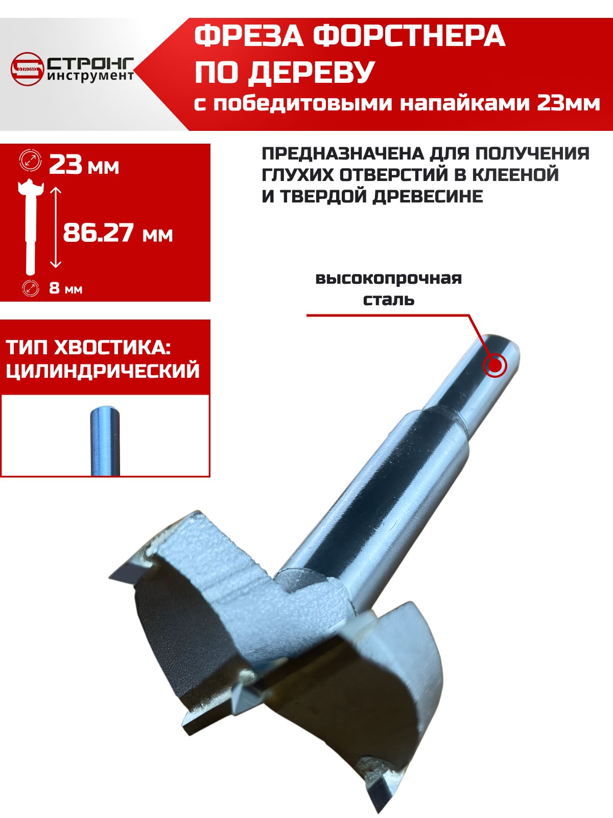 СверлоФорстнера23ммподереву(фреза),СТРОНГинструментСТК-043,вупаковке1шт.