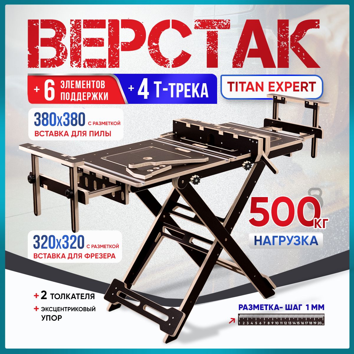 Верстакскладнойуниверсальный,сТ-Трекамивстолешнице,TitanExpert