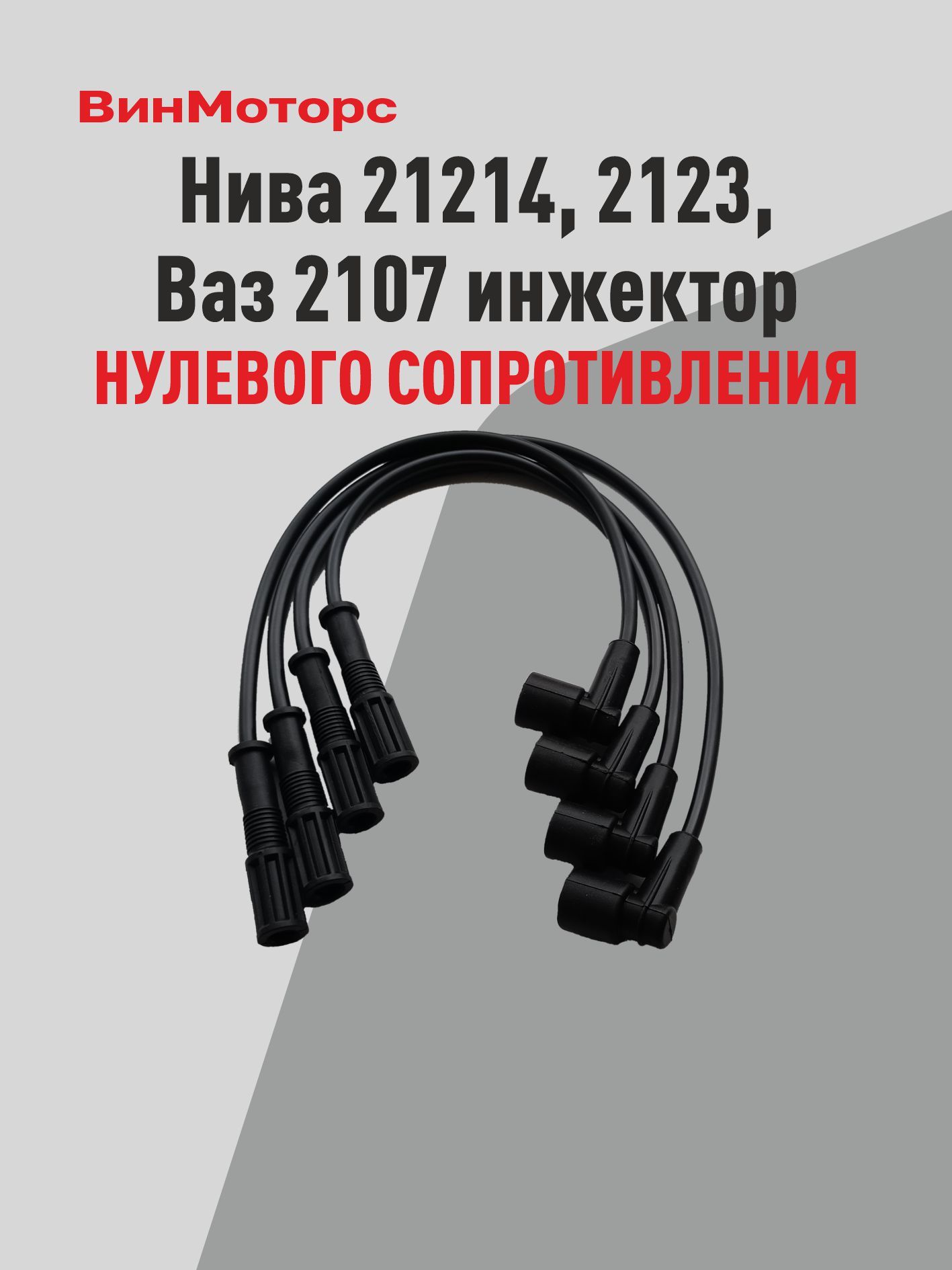 Высоковольтныепровода/бронепровода/Нива21214инжектор(чёрные)нулевогосопротивления