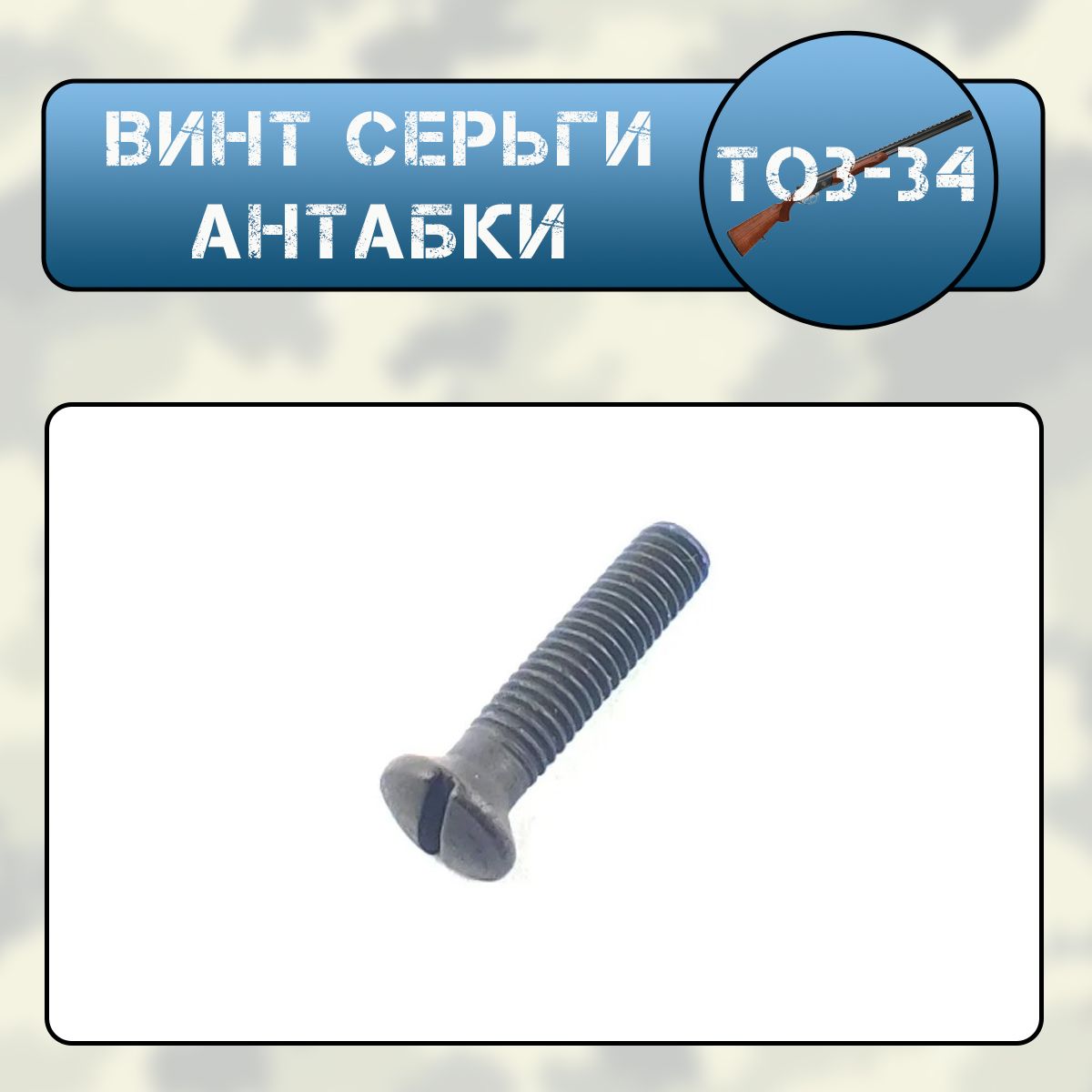 Винт серьги антабки ТОЗ-34