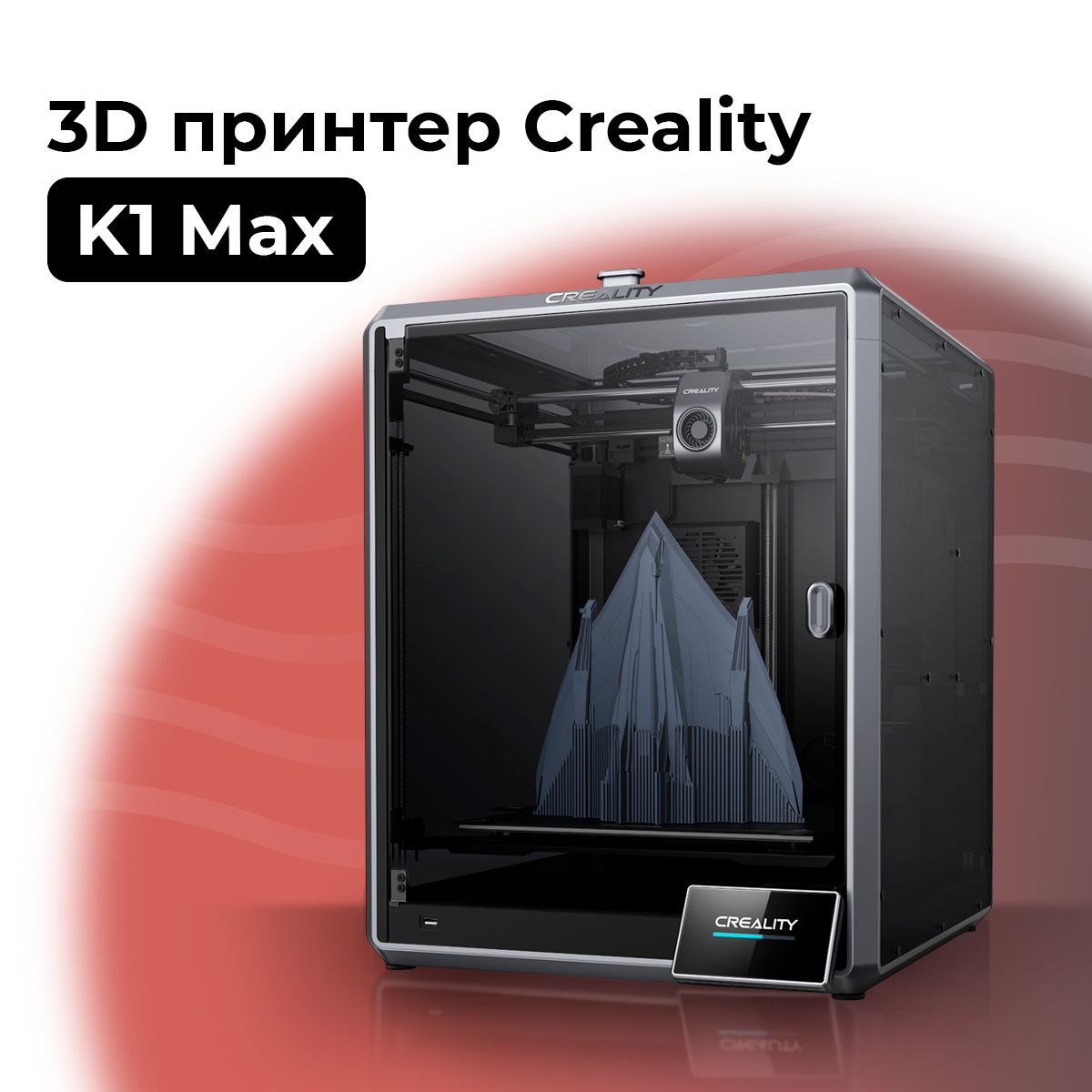 3D Принтер Creality K1 MAX