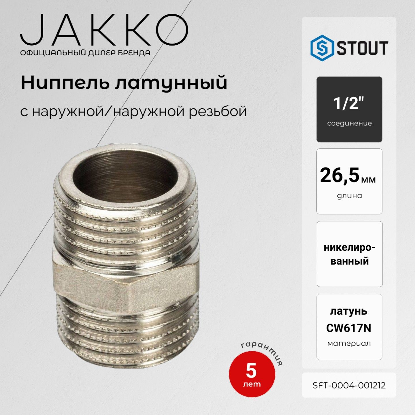 Ниппель STOUT SFT-0004-001212 НР/НР никелированный 1/2