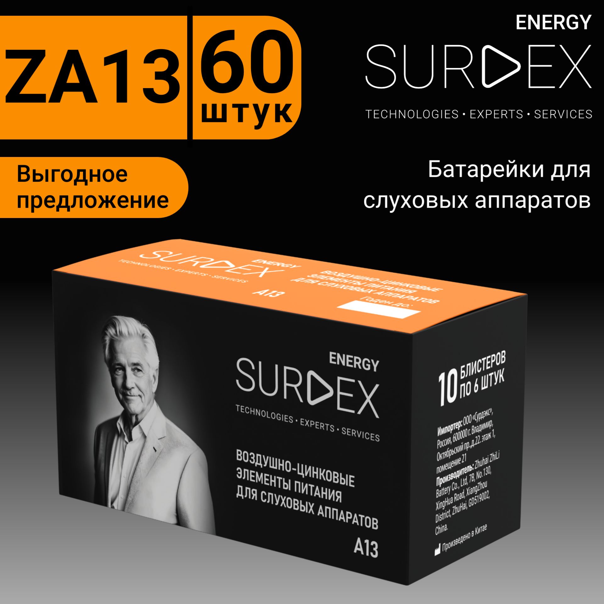 SURDEXEnergyZA13Батарейкидляслуховыхаппаратоввоздушно-цинковыетип13оранжеваямаркировка,PR48,V13A,DA13,1коробка-10блистеров-60батареек