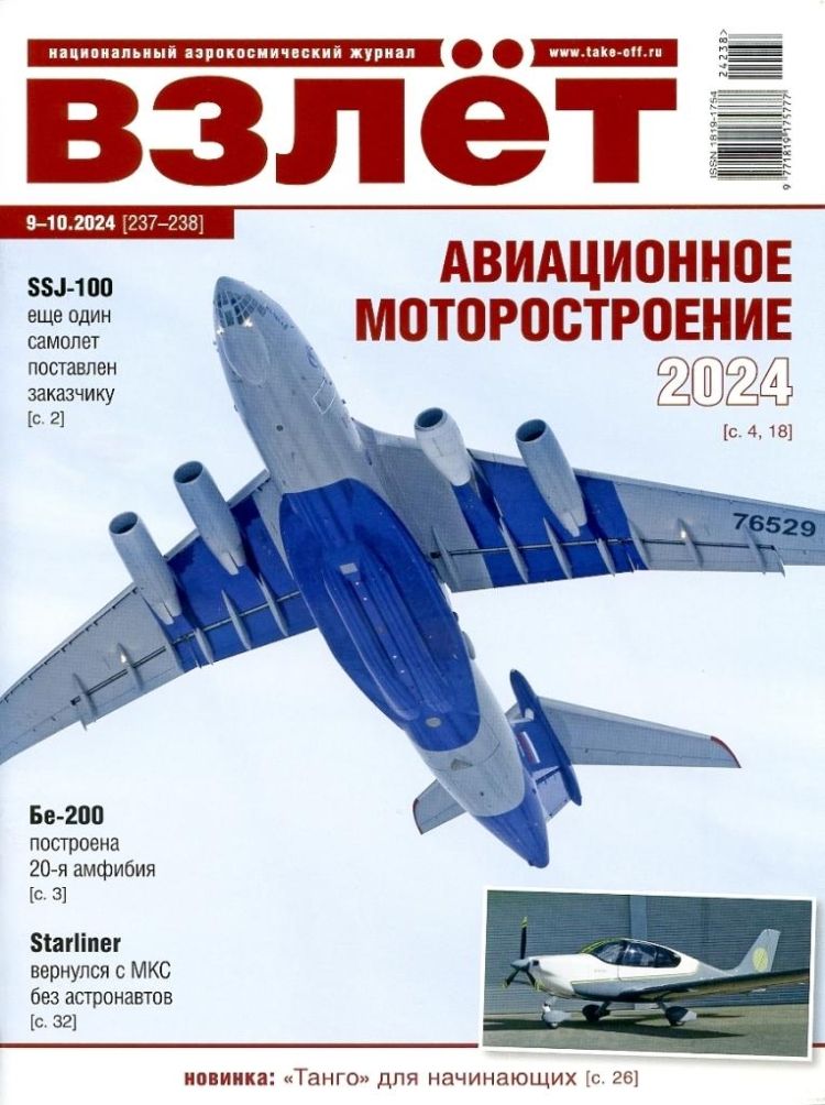 Журнал "Взлёт" №9-10/2024