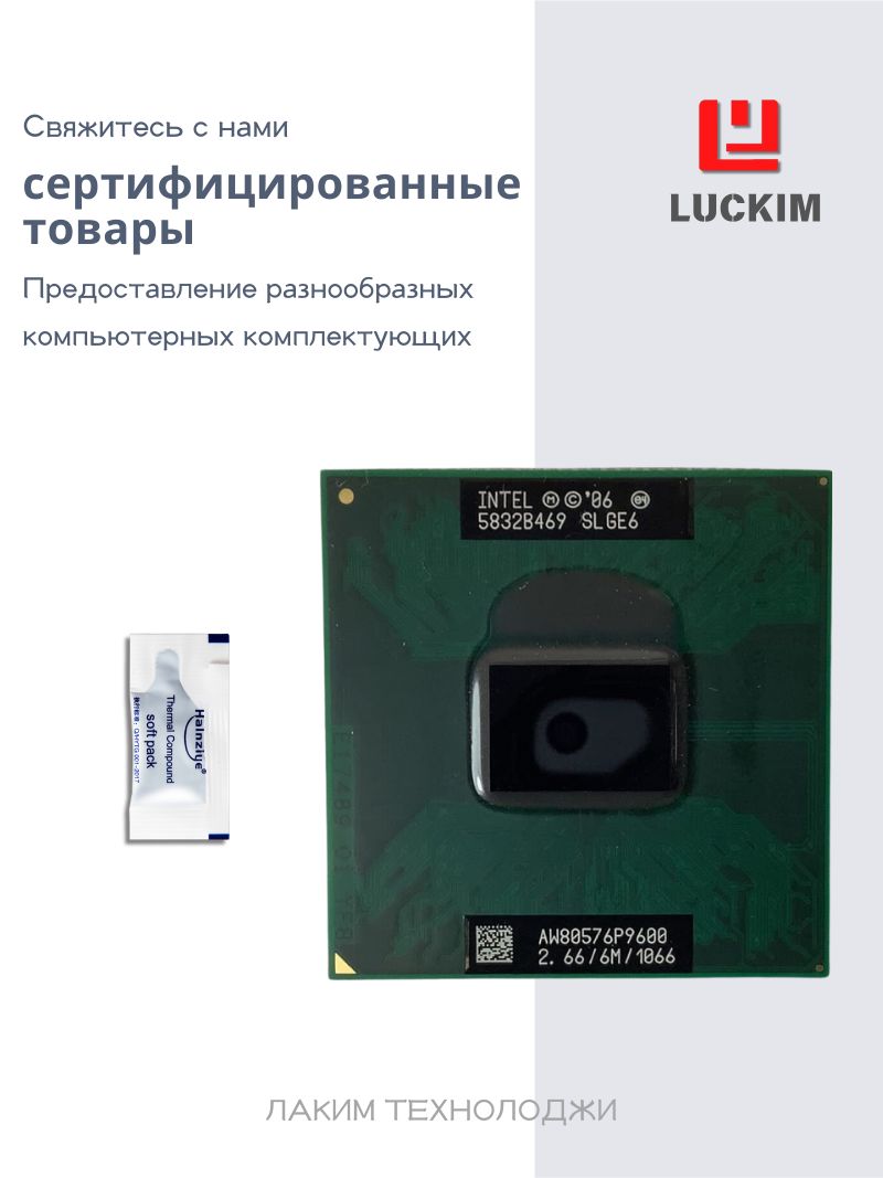 IntelПроцессорCore2DuoP9600-SocketP,2ядра,2потока,6МБкэша,Частота2.66ГГц,25W.OEM(безкулера)