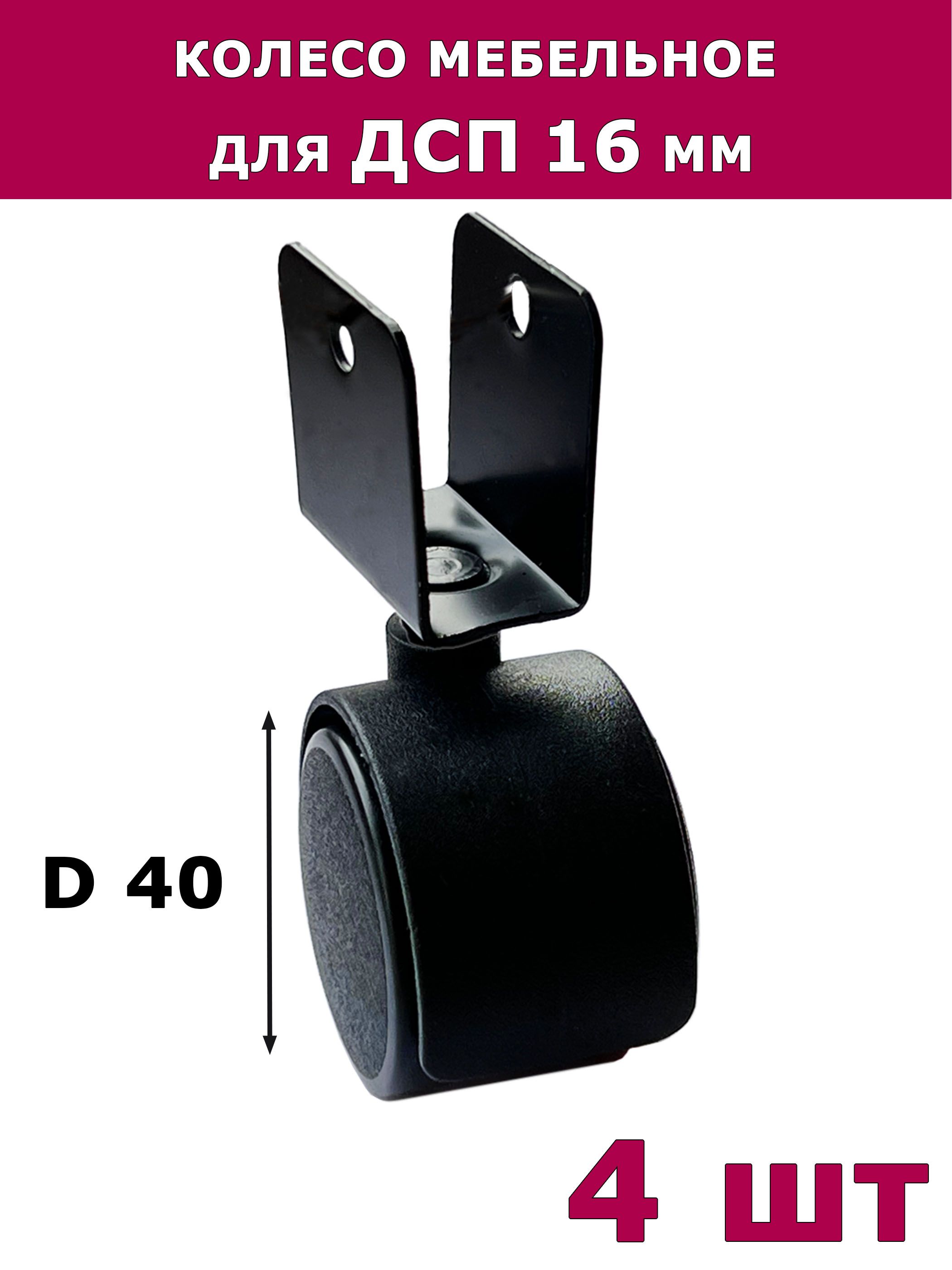 КолесомебельноеоборотноедляДСПтолщиной16мм,диаметр40мм,4шт