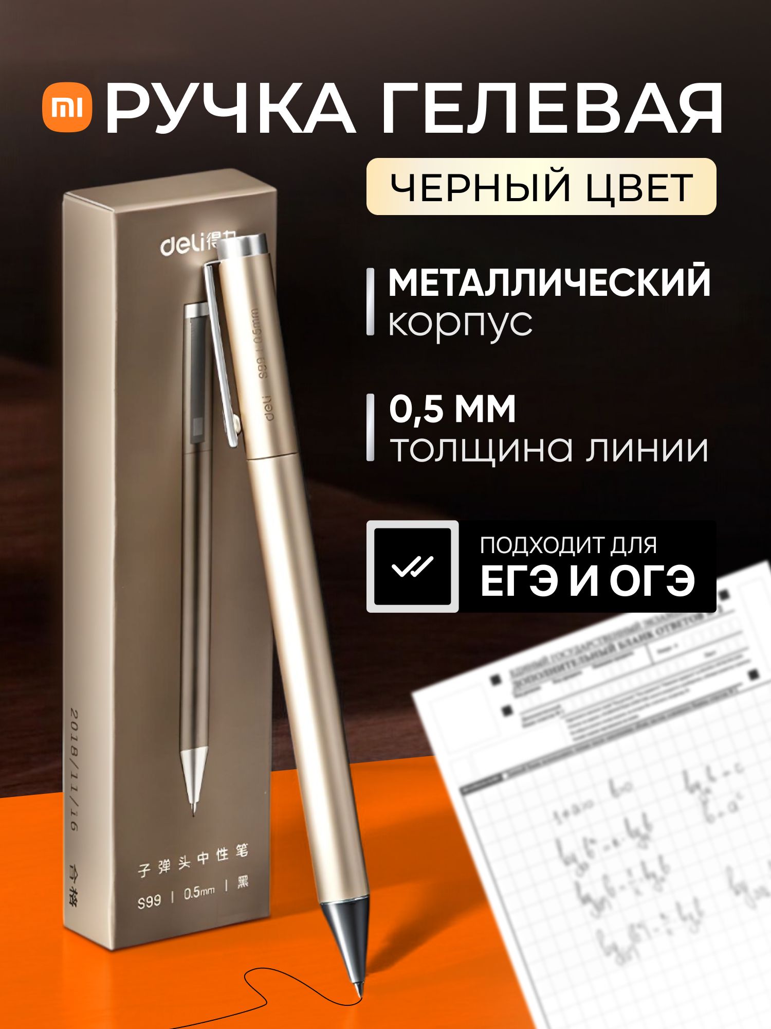 РучкаметаллическаяXiaomiDeliS99сяпонскимигелевымичерниламиMiKuni(цвет-золото)