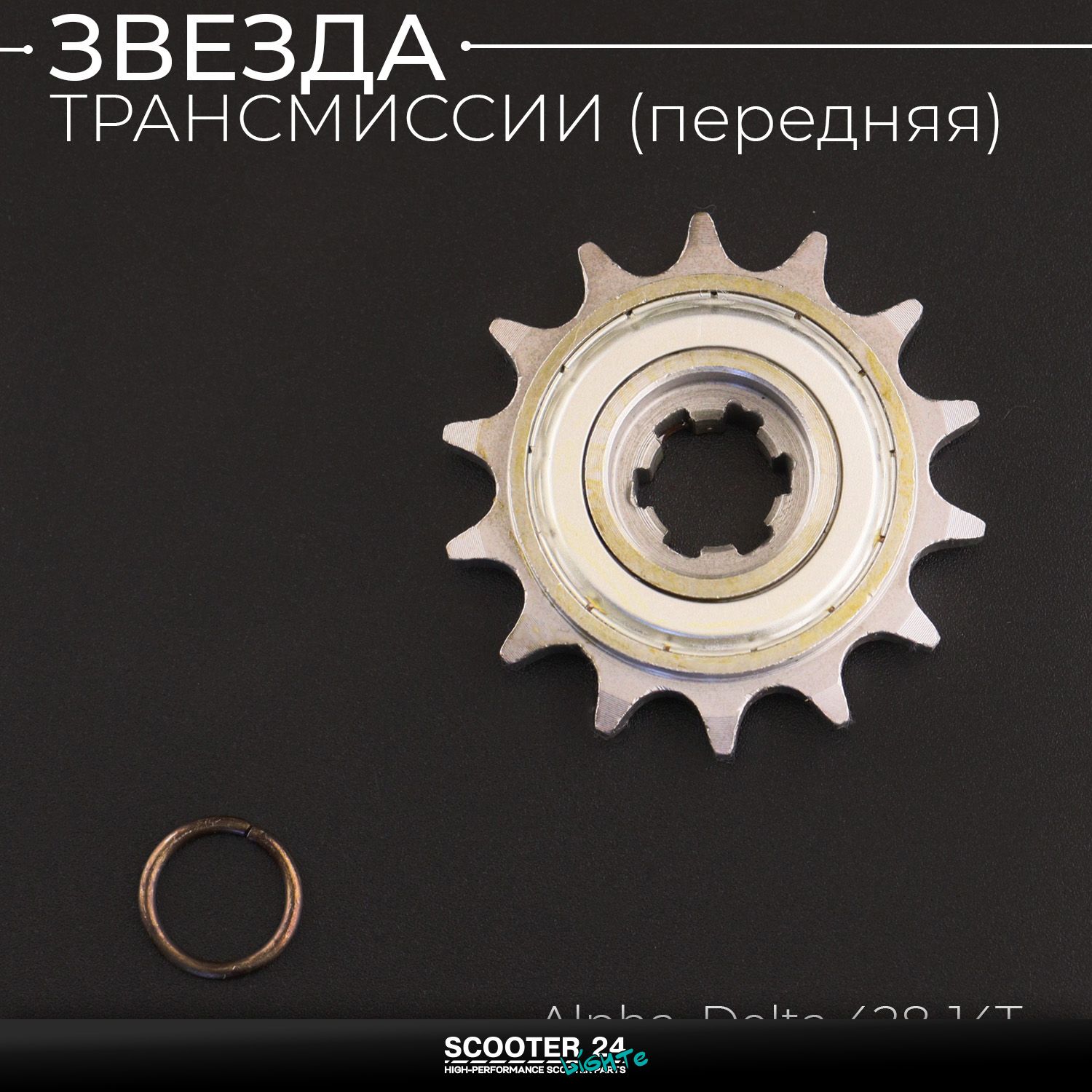 Звезда трансмиссии ведущая на мопед Alpha / Delta (Альфа / Дельта / Орион Омакс) 139FMB 428-14T с обгонной муфтой "KOMATCU"