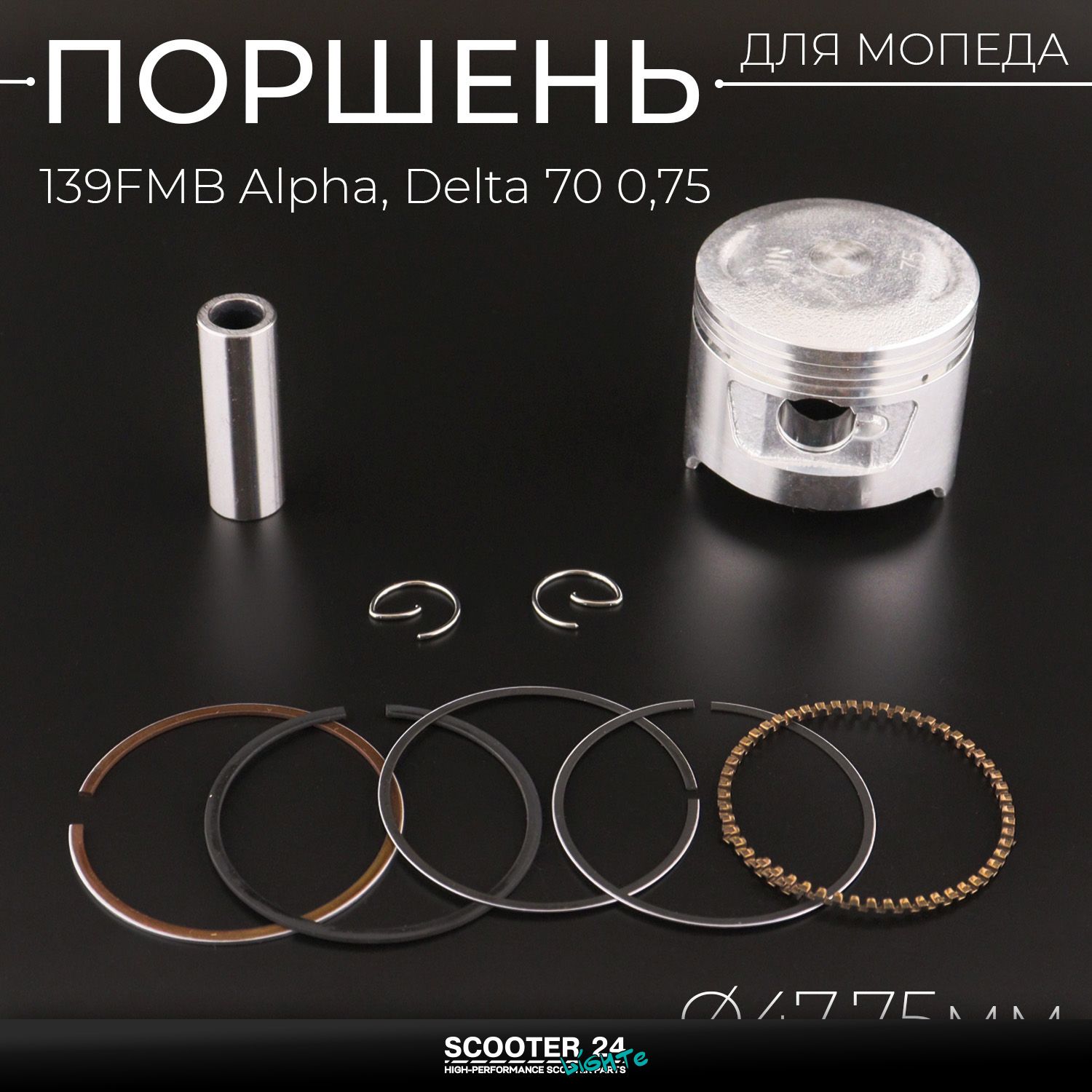Поршень ЦПГ 139FMB на мопед Alpha / Delta (Альфа / Дельта / Орион Омакс) 139FMB 70 0 /75 ( 47 /75) "TNT" поршневой