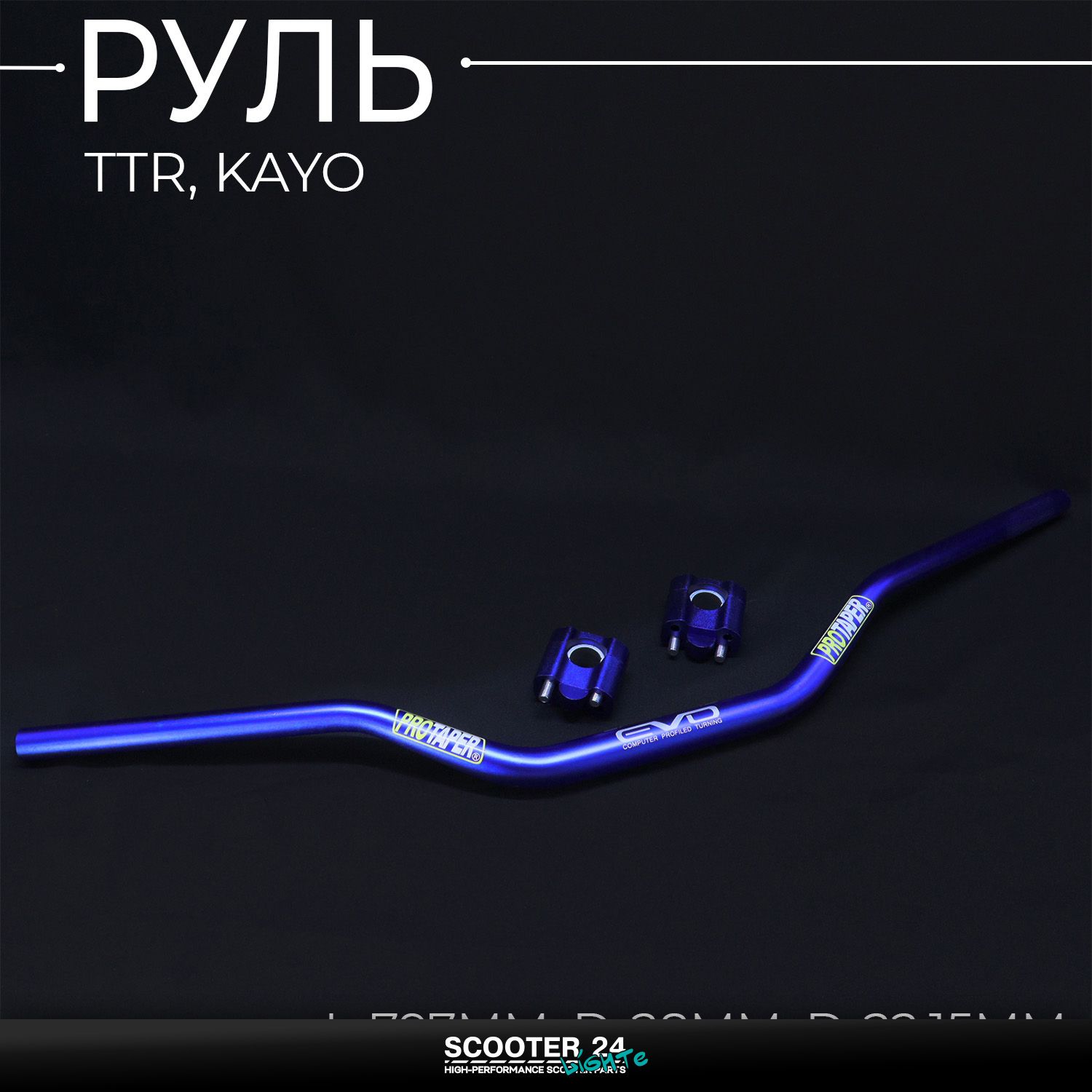 Руль кроссовый на питбайк и мотоцикл TTR / KAYO (синий) (L-797mm / D-28mm / d-22.15mm) "PROTAPER" Ирбис ТТР Кайо